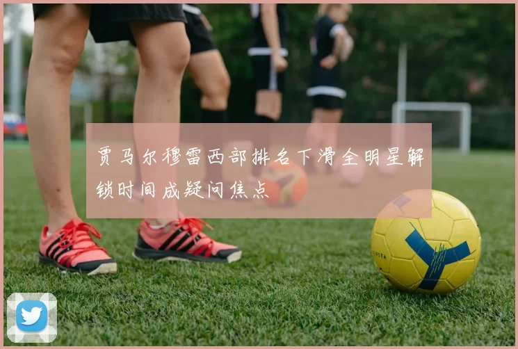 贾马尔穆雷西部排名下滑全明星解锁时间成疑问焦点