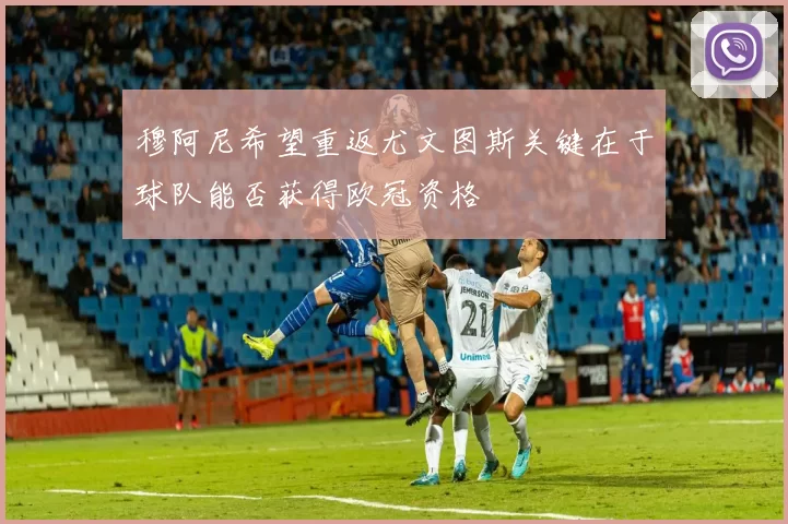 穆阿尼希望重返尤文图斯关键在于球队能否获得欧冠资格