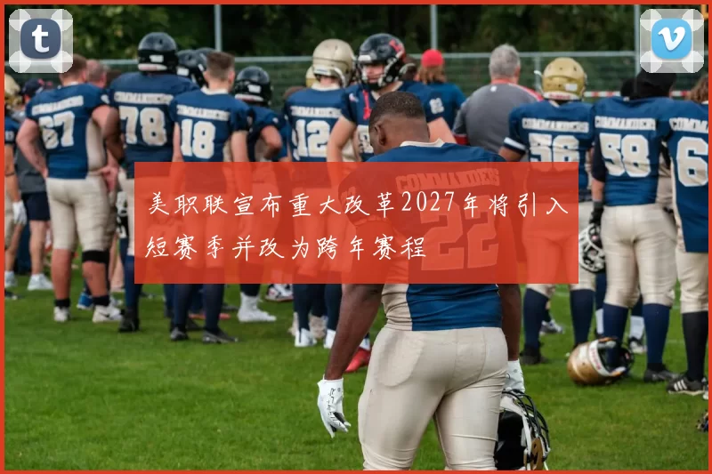 美职联宣布重大改革2027年将引入短赛季并改为跨年赛程