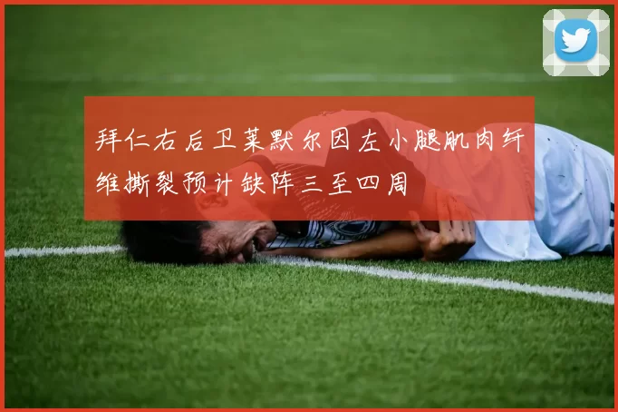 拜仁右后卫莱默尔因左小腿肌肉纤维撕裂预计缺阵三至四周