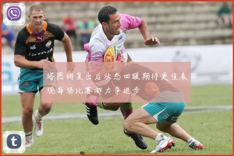 塔图姆复出后状态回暖期待更佳表现每场比赛都力争进步