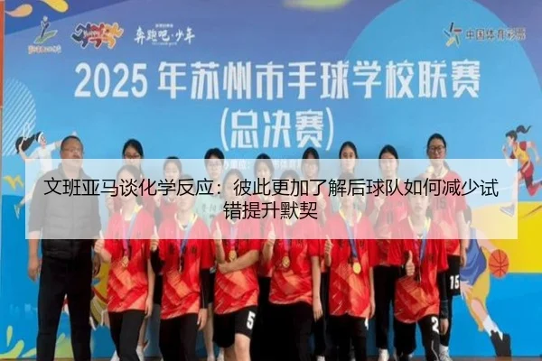 文班亚马谈化学反应：彼此更加了解后球队如何减少试错提升默契 | Starsky