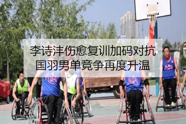 李诗沣伤愈复训加码对抗 国羽男单竞争再度升温 | Starsky